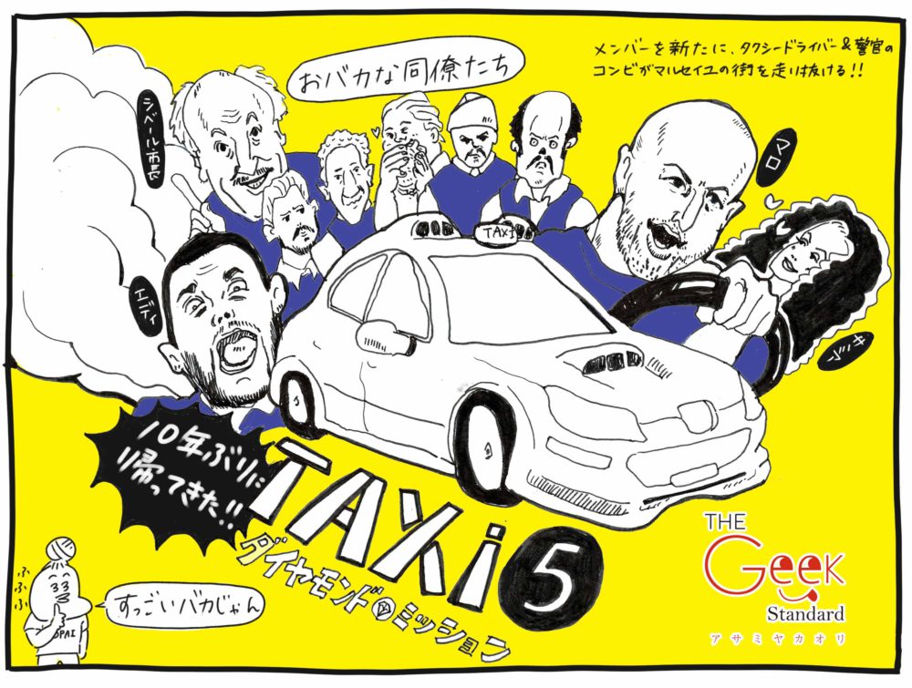映画 Taxi ダイヤモンド ミッション レビュー ネタバレなし The Geek Standard